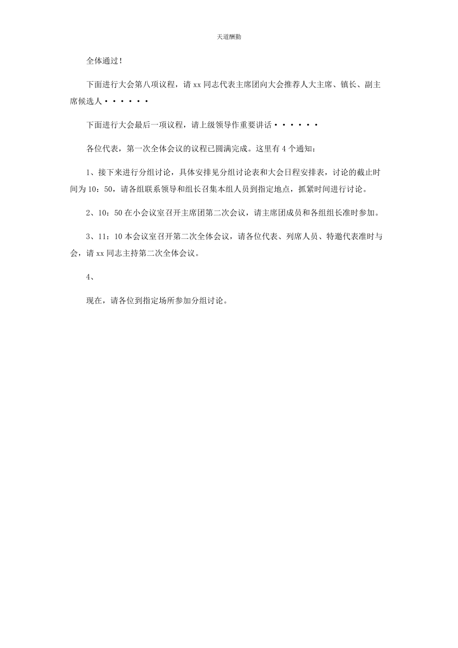 2023年xx镇人代会主持词人代会召集人主持词.docx_第2页