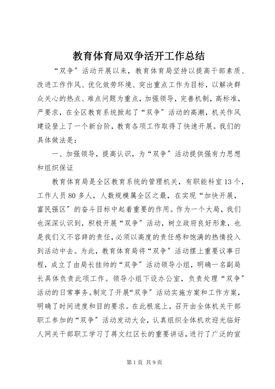 2023年教育局双争活动工作总结.docx_第1页