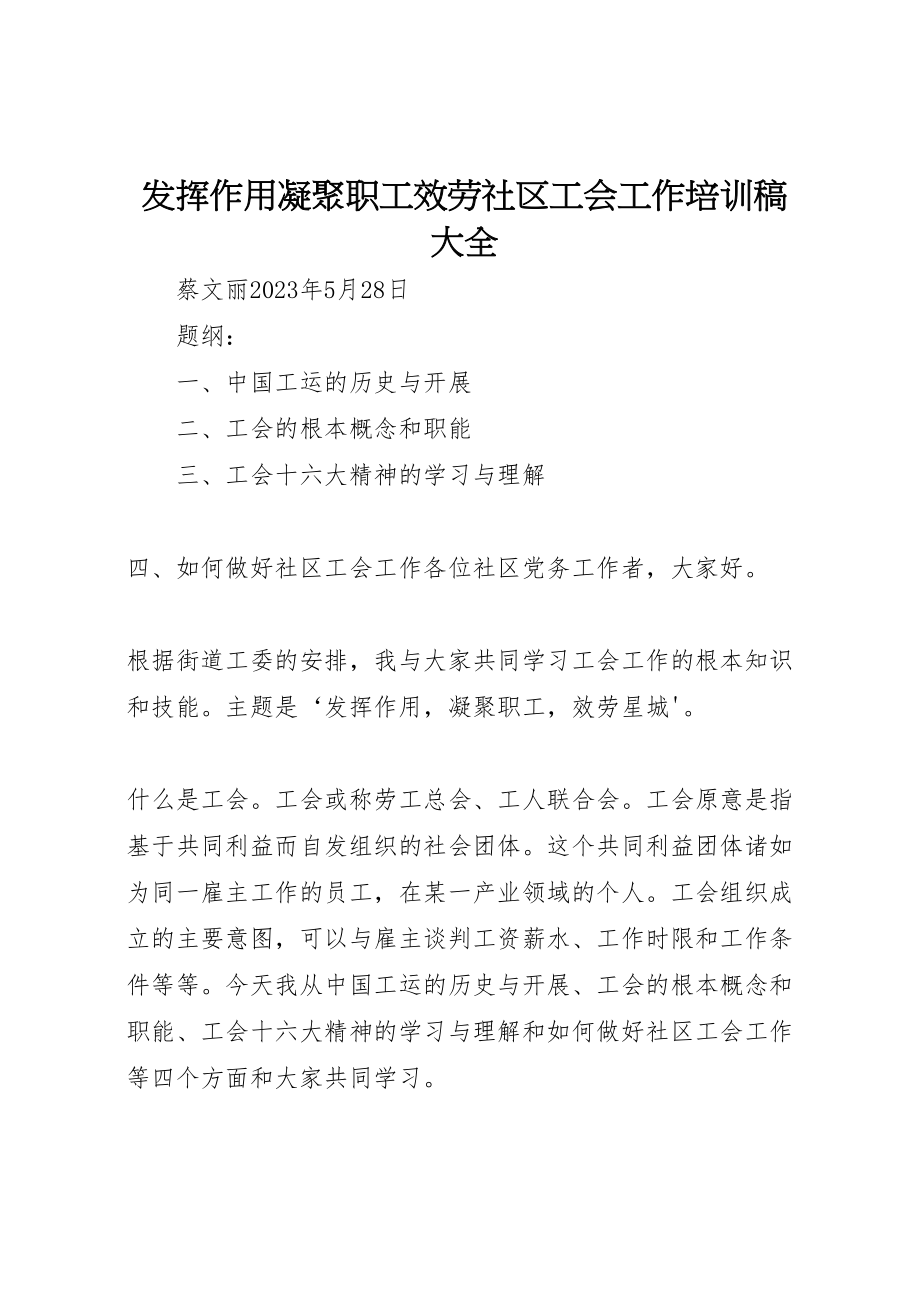 2023年发挥作用凝聚职工服务社区工会工作培训稿大全.doc_第1页