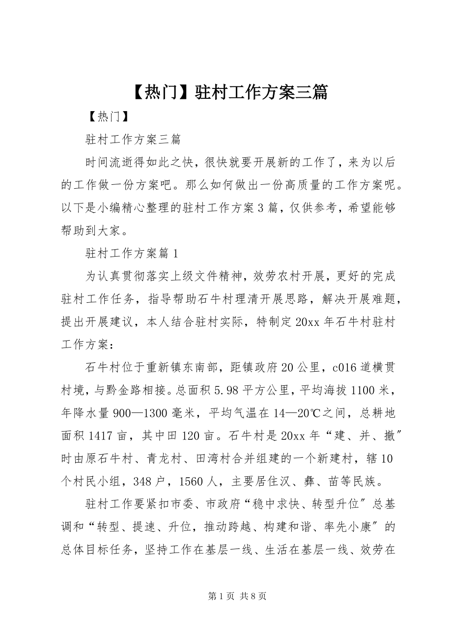 2023年热门驻村工作计划三篇.docx_第1页