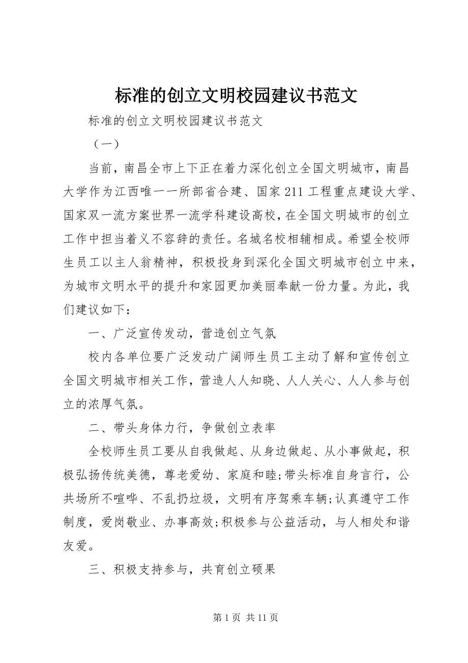 2023年标准的创建文明校园倡议书新编.docx_第1页