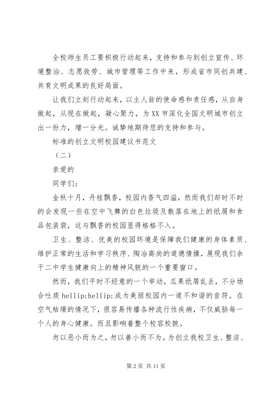 2023年标准的创建文明校园倡议书新编.docx_第2页