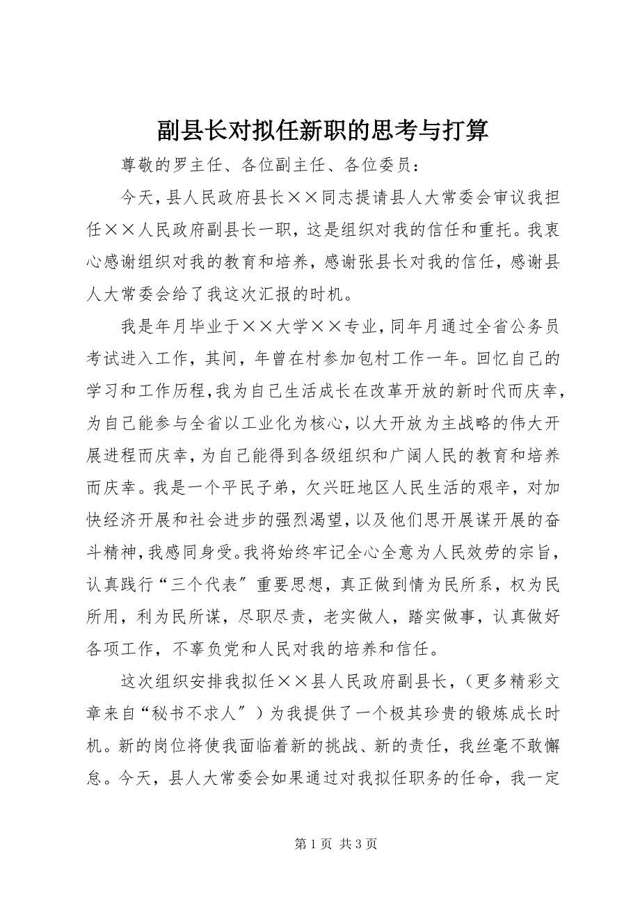 2023年副县长对拟任新职的思考与打算.docx_第1页