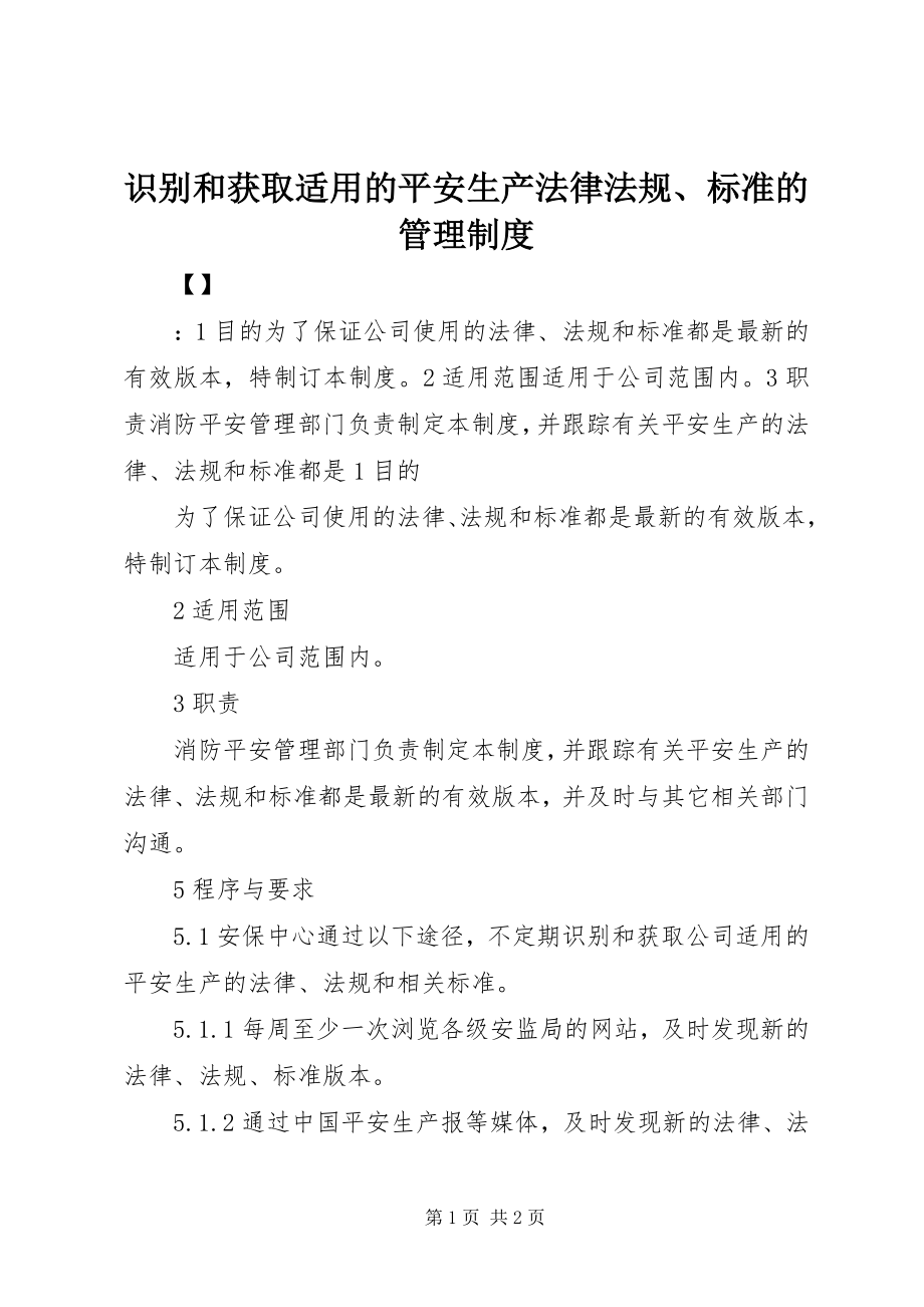 2023年识别和获取适用的安全生产法律法规标准的管理制度.docx_第1页