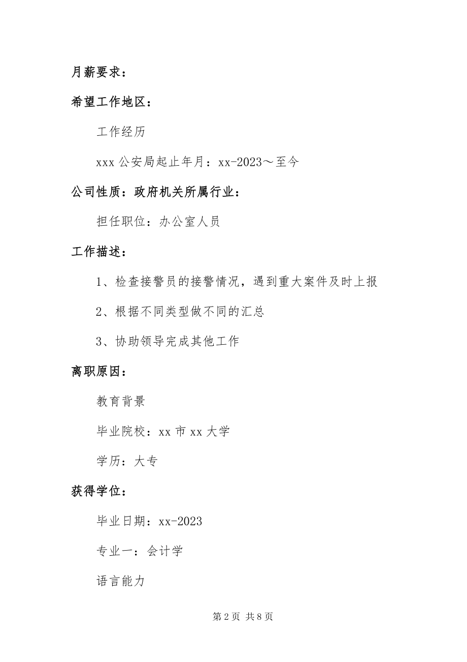 2023年办公室人员应聘简历新编.docx_第2页