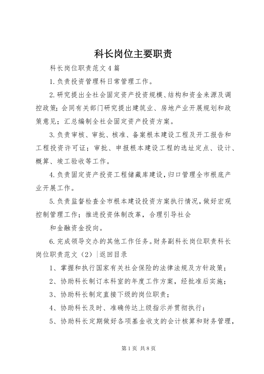 2023年科长岗位主要职责.docx_第1页