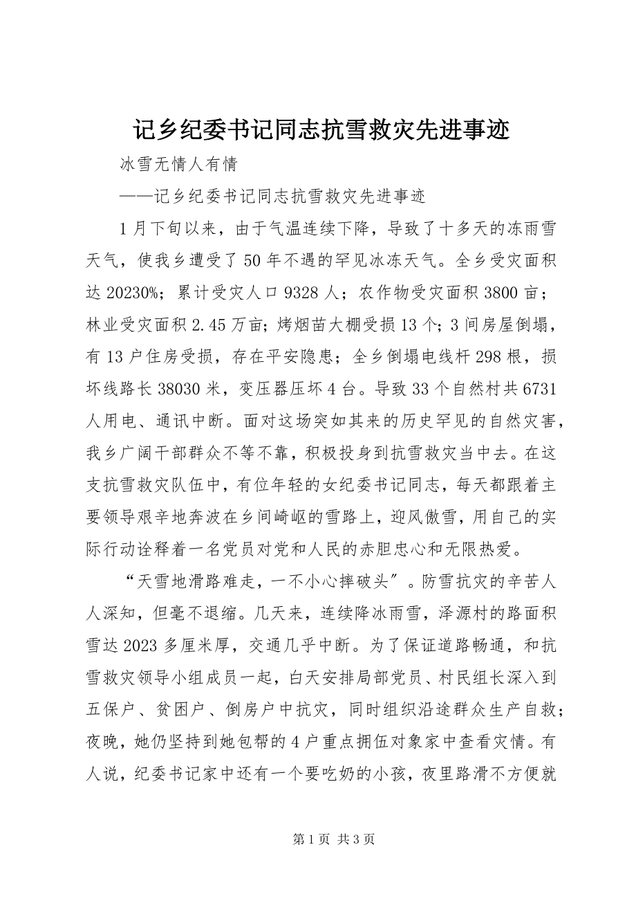 2023年记乡纪委书记同志抗雪救灾先进事迹.docx_第1页