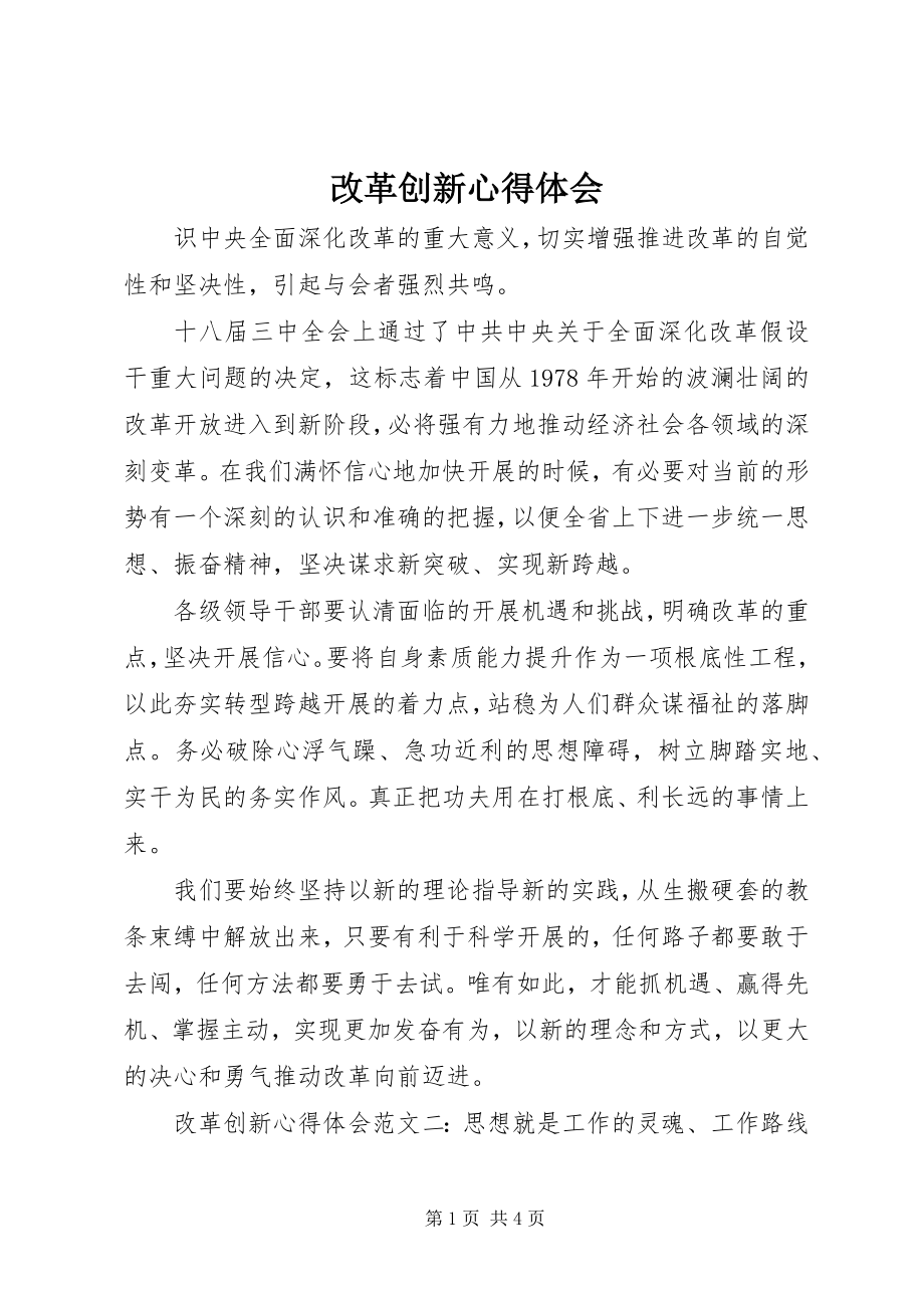 2023年改革创新心得体会.docx_第1页