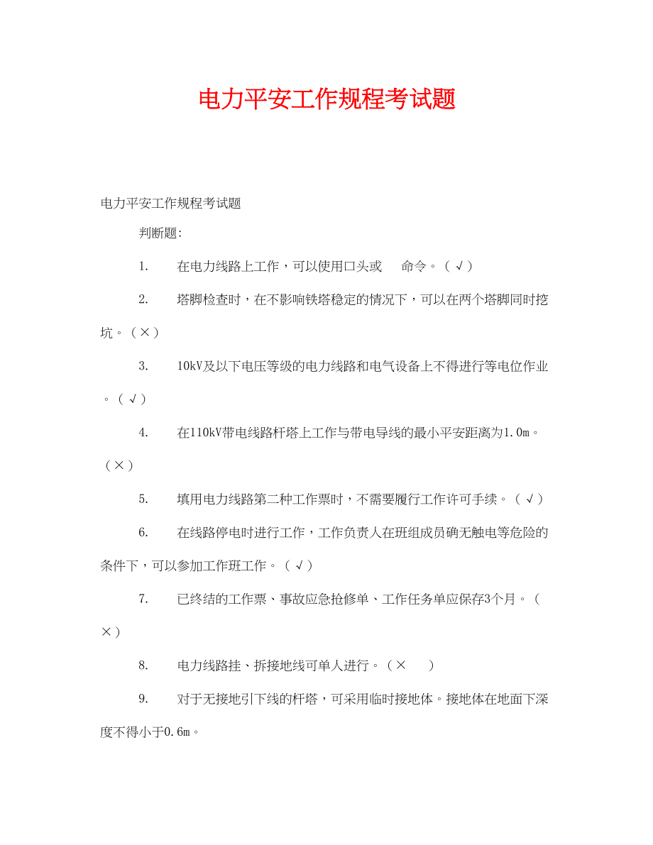 2023年《安全教育》之电力安全工作规程考试题.docx_第1页