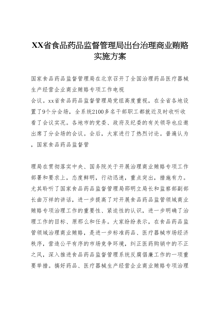 2023年省食品药品监督管理局出台治理商业贿赂实施方案 .doc_第1页