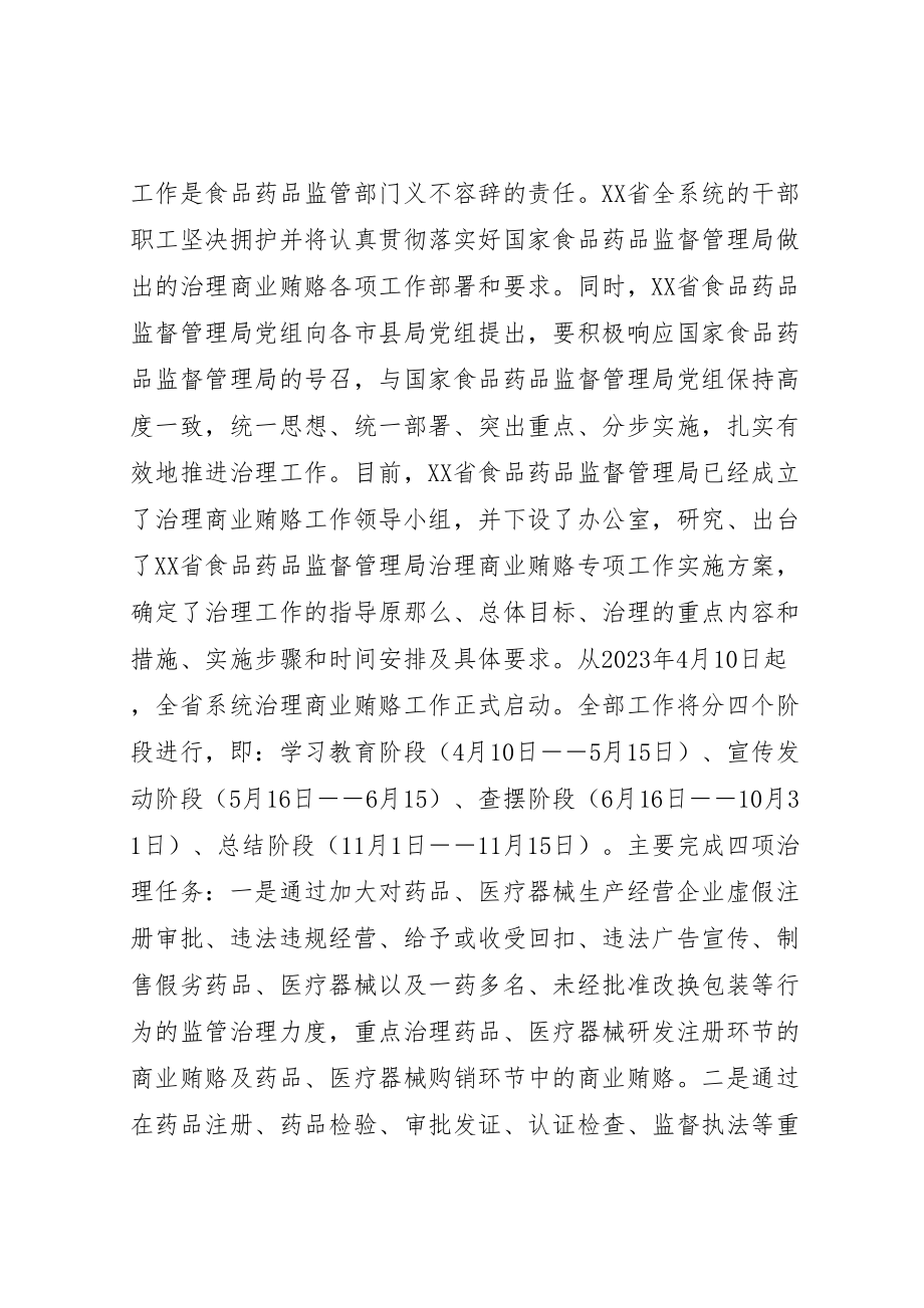 2023年省食品药品监督管理局出台治理商业贿赂实施方案 .doc_第2页