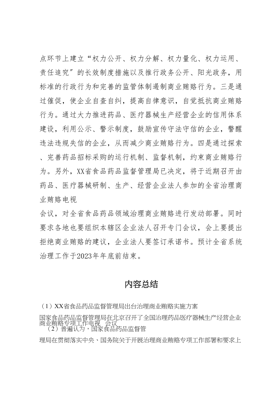 2023年省食品药品监督管理局出台治理商业贿赂实施方案 .doc_第3页