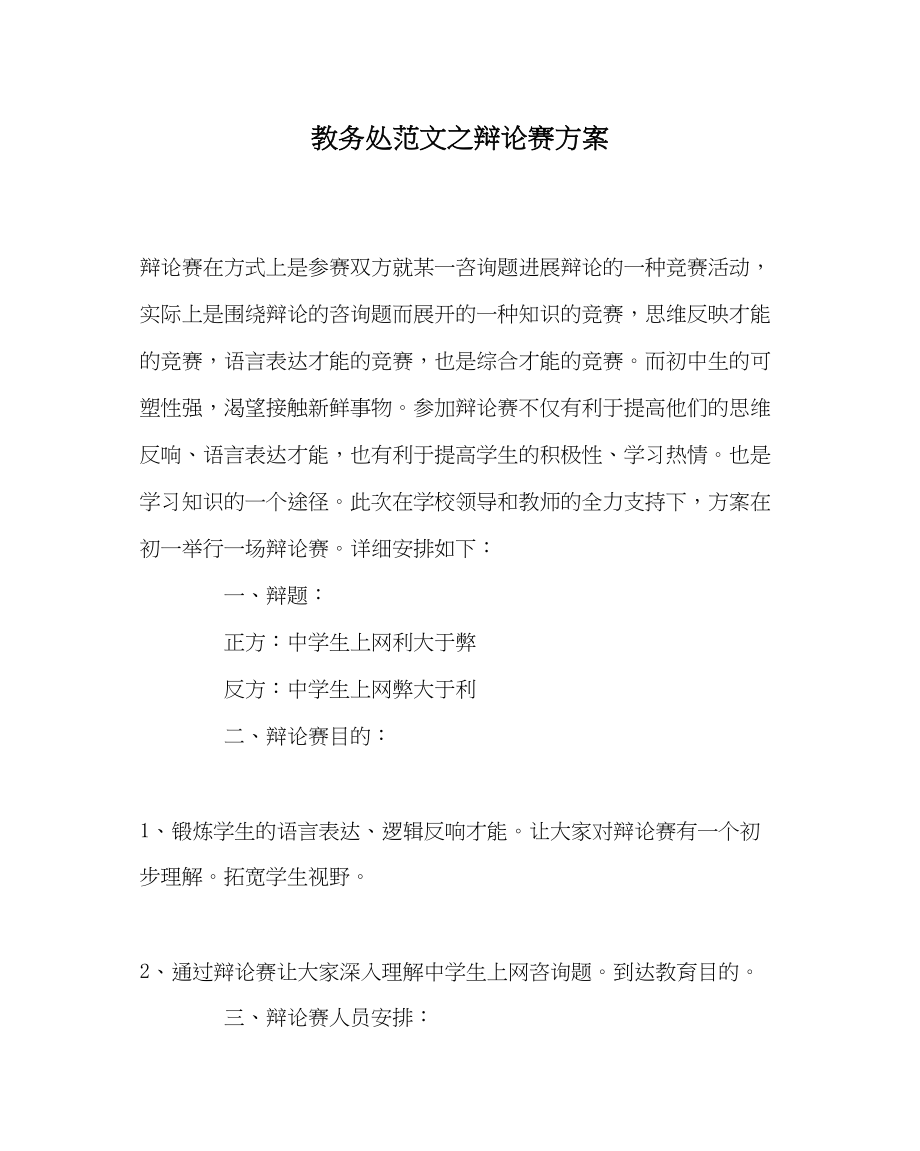 2023年教务处辩论赛计划.docx_第1页