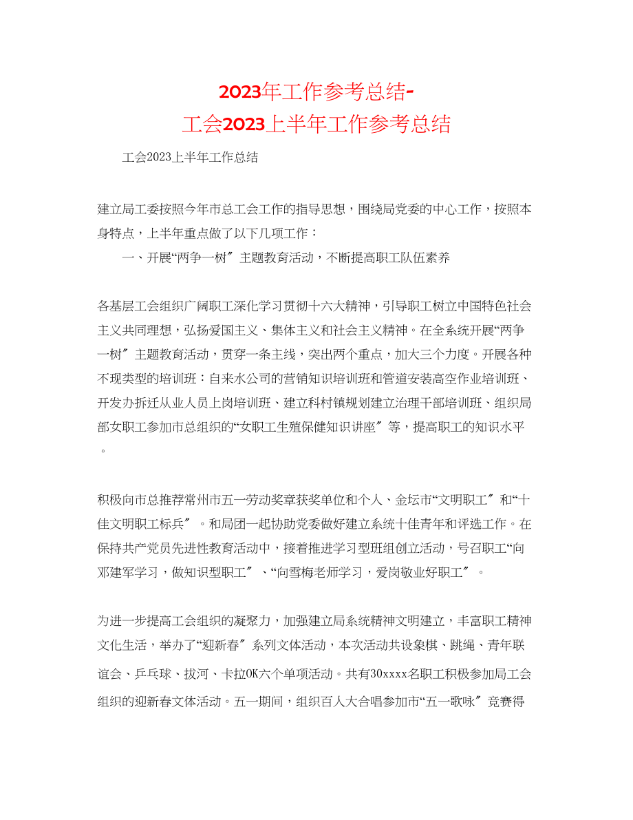 2023年工作总结工会上半工作总结.docx_第1页