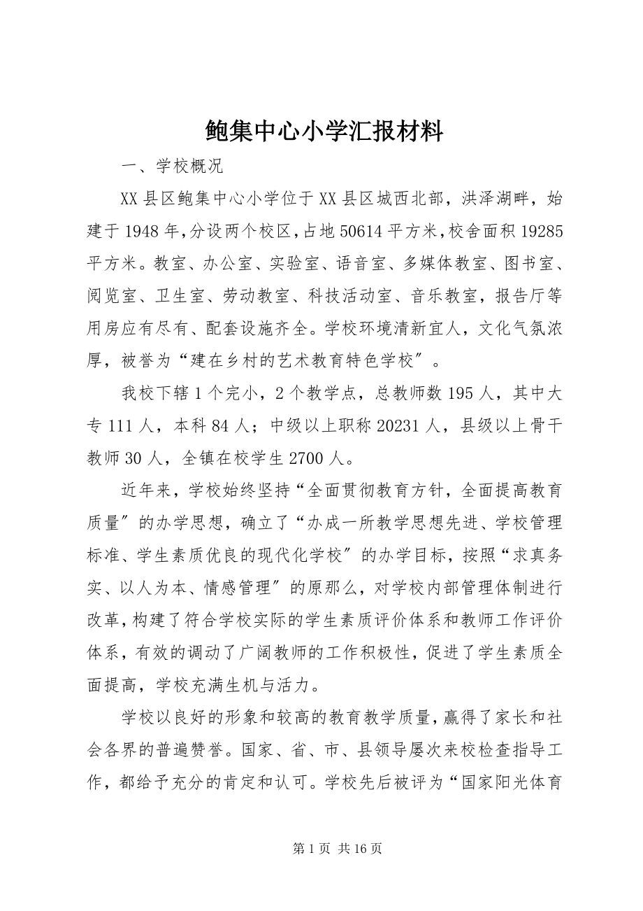 2023年鲍集中心小学汇报材料.docx_第1页