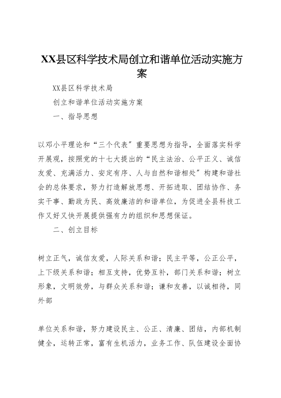 2023年县区科学技术局创建和谐单位活动实施方案.doc_第1页