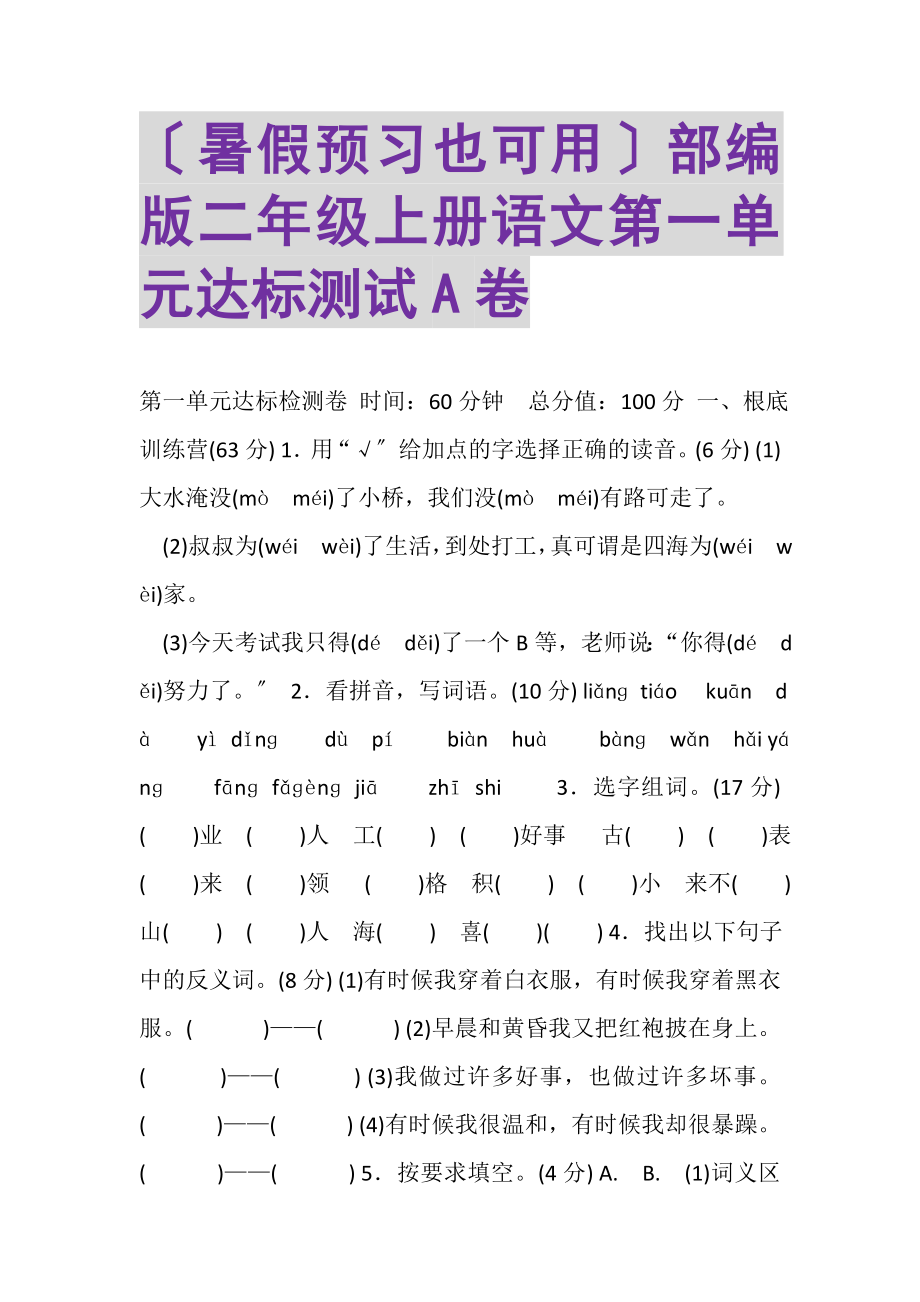 2023年暑假预习也可用部编版二年级上册语文第一单元达标测试A卷.doc_第1页