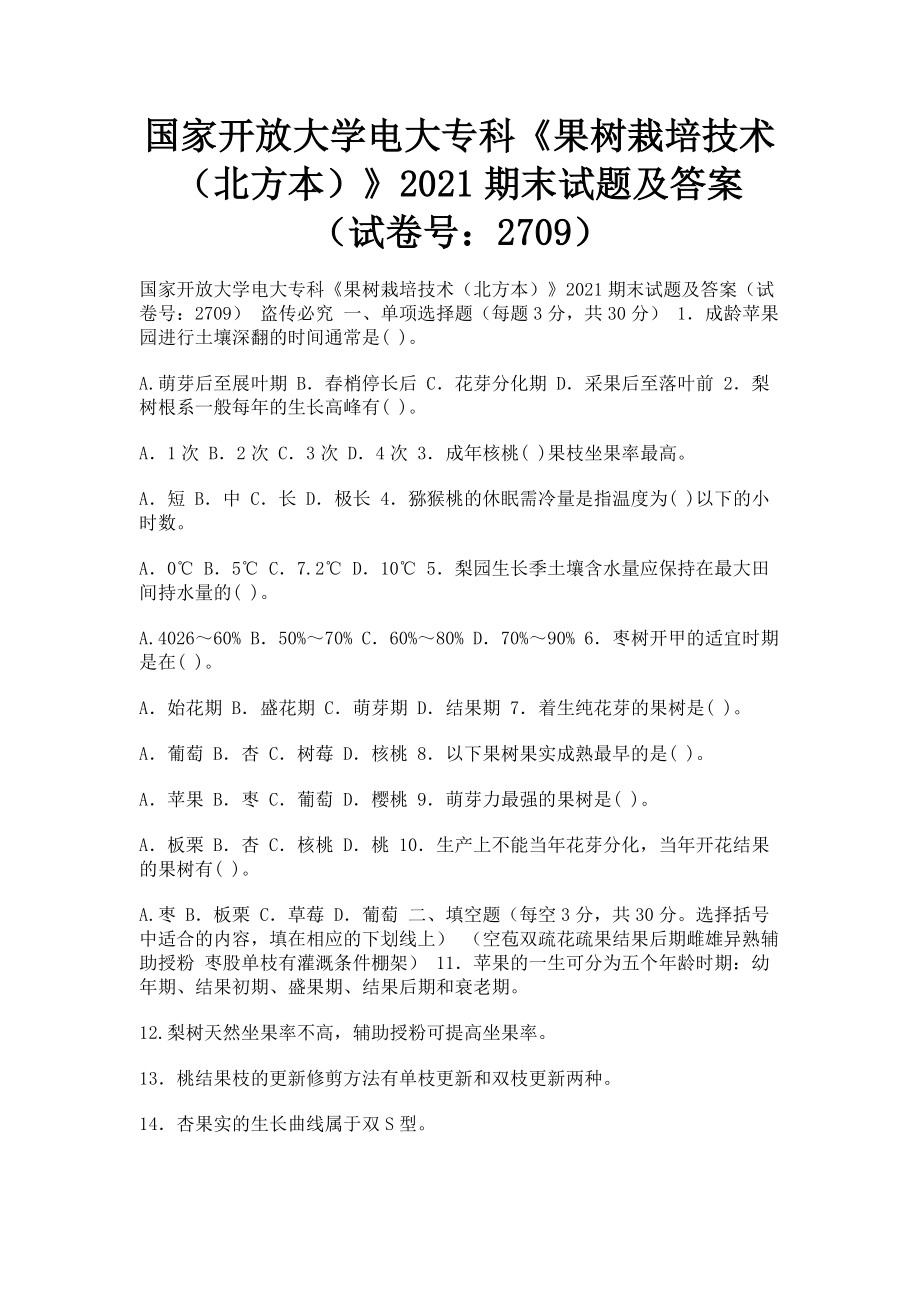 2023年国家开放大学电大专科《果树栽培技术北方本》期末试题及答案2709.doc_第1页