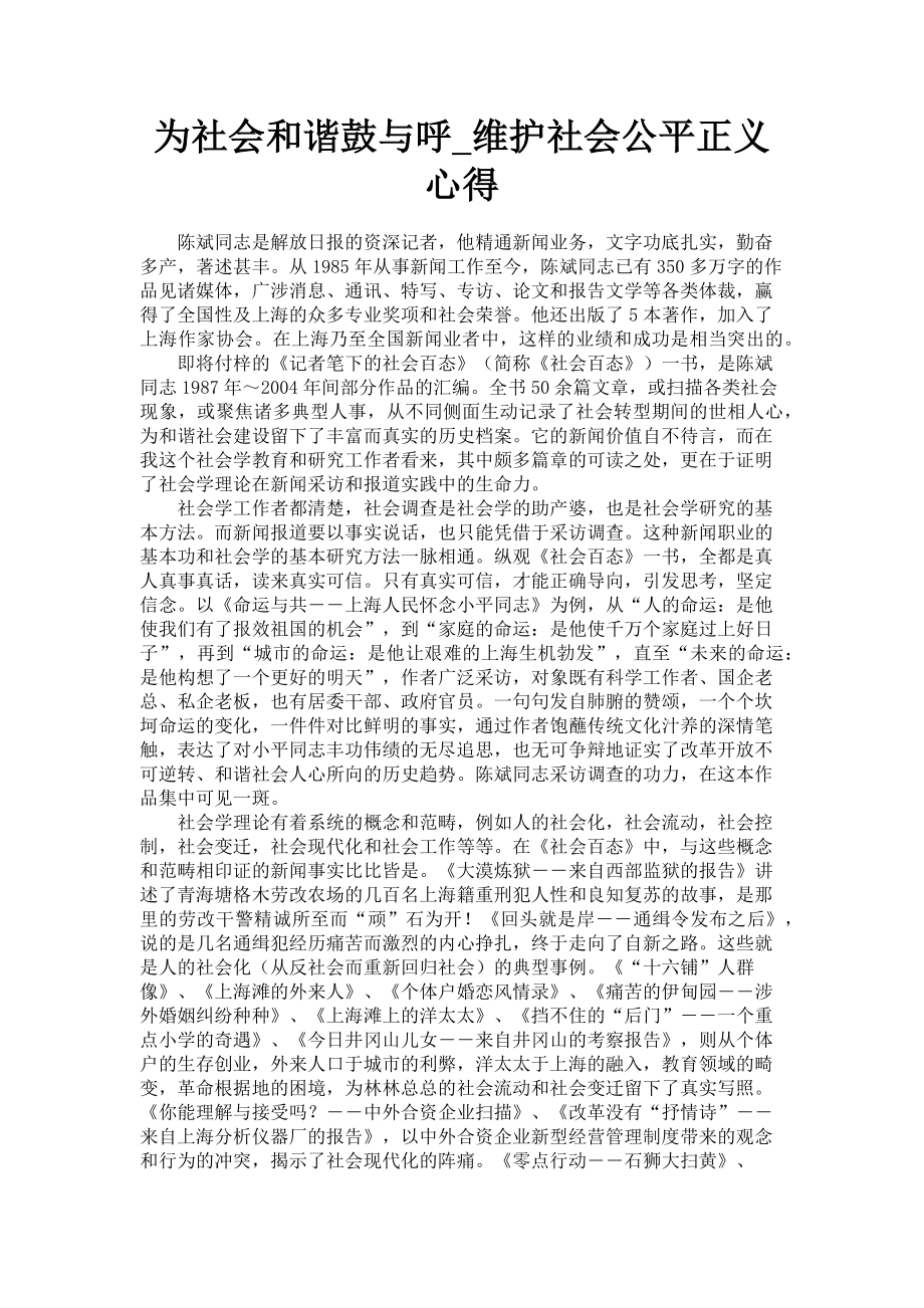 2023年为社会和谐鼓与呼维护社会公平正义 心得.doc_第1页