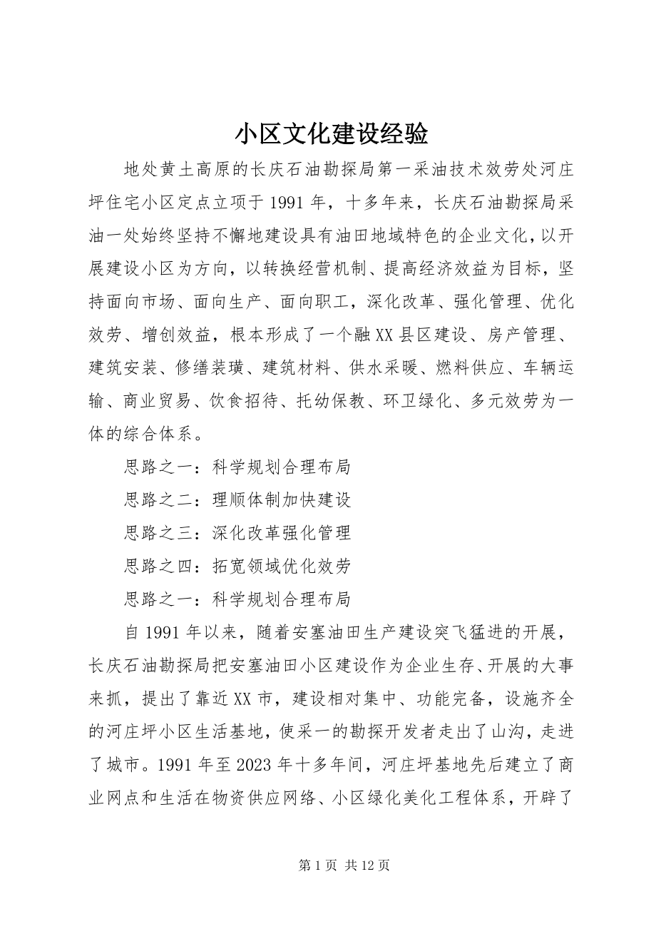 2023年小区文化建设经验.docx_第1页