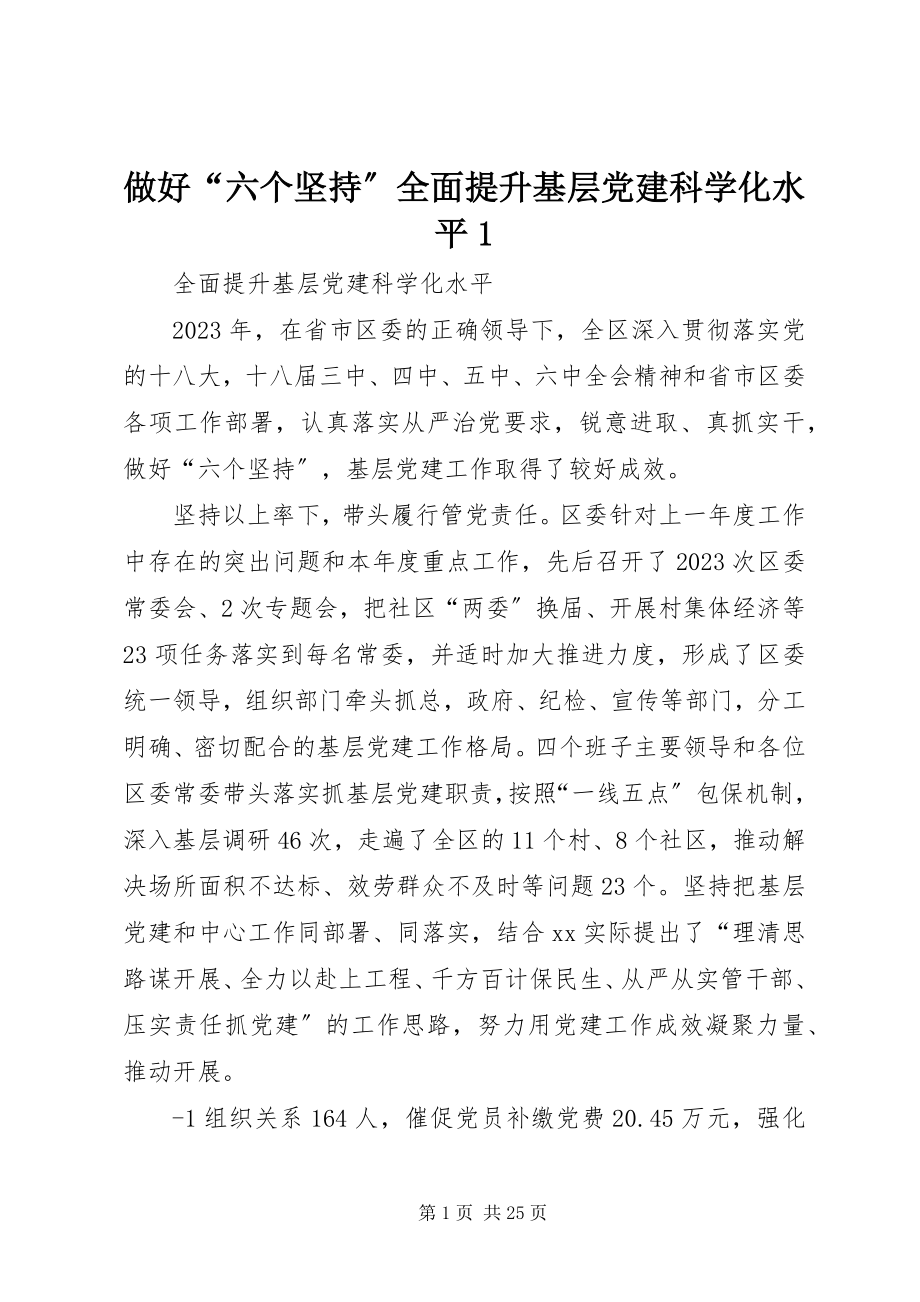 2023年做好“六个坚持”全面提升基层党建科学化水平1.docx_第1页