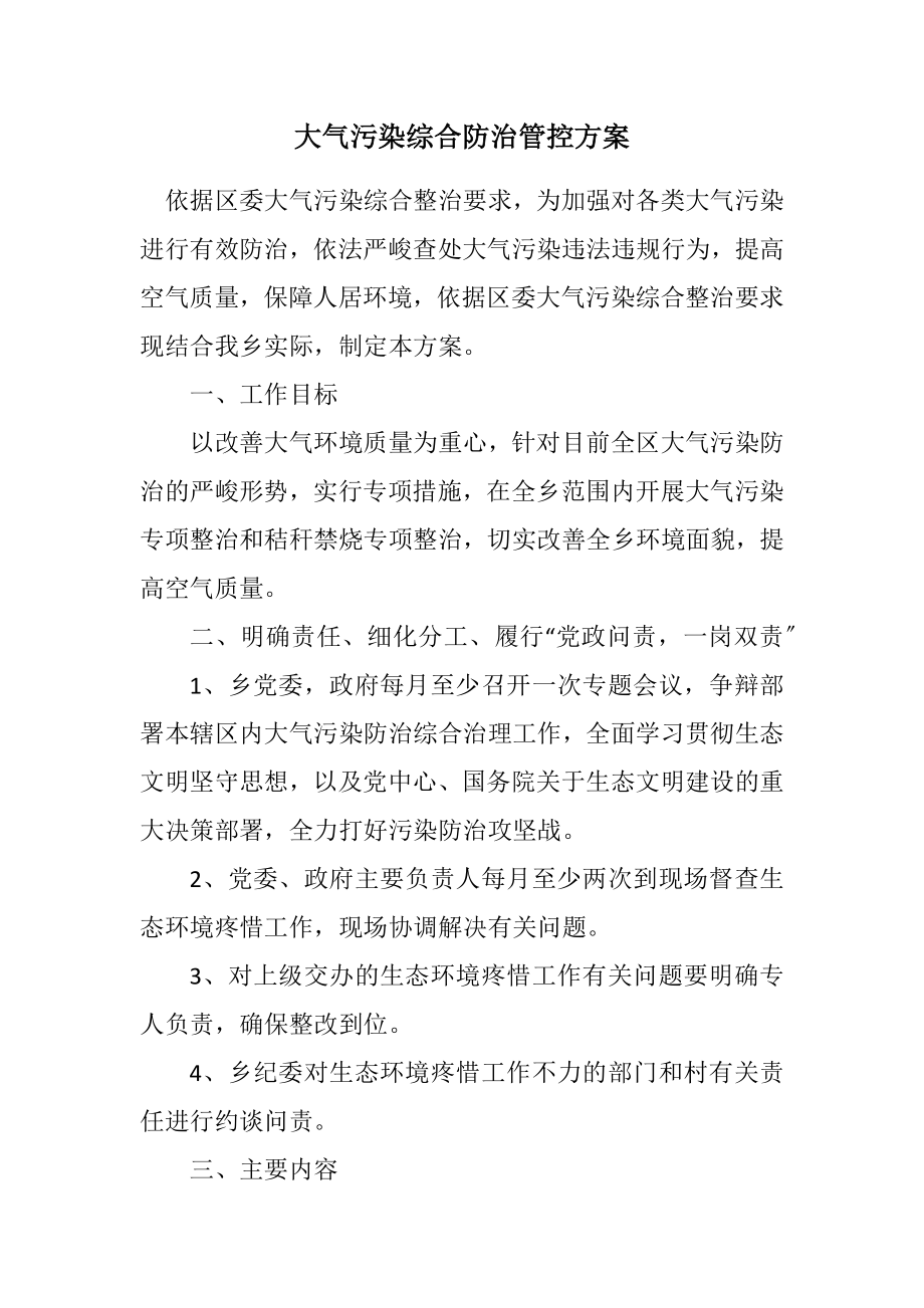 2023年大气污染综合防治管控方案.docx_第1页