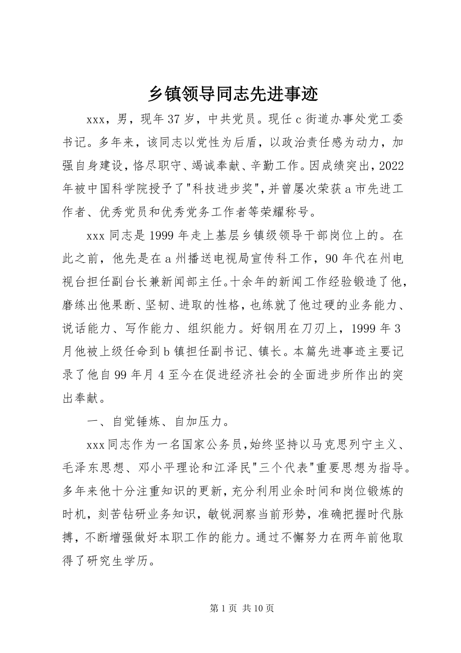 2023年乡镇领导同志先进事迹.docx_第1页