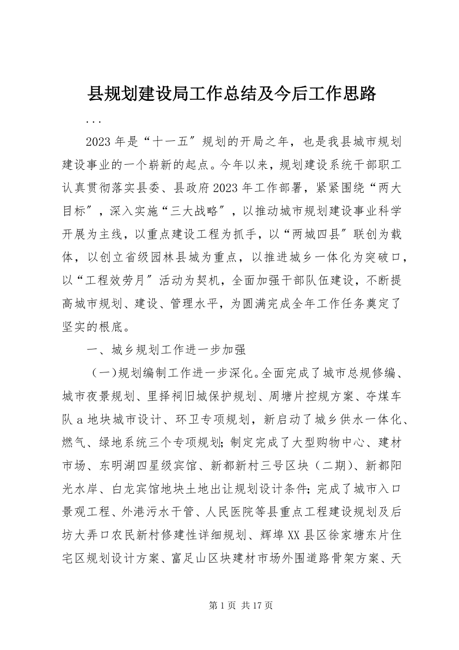 2023年县规划建设局工作总结及今后工作思路.docx_第1页