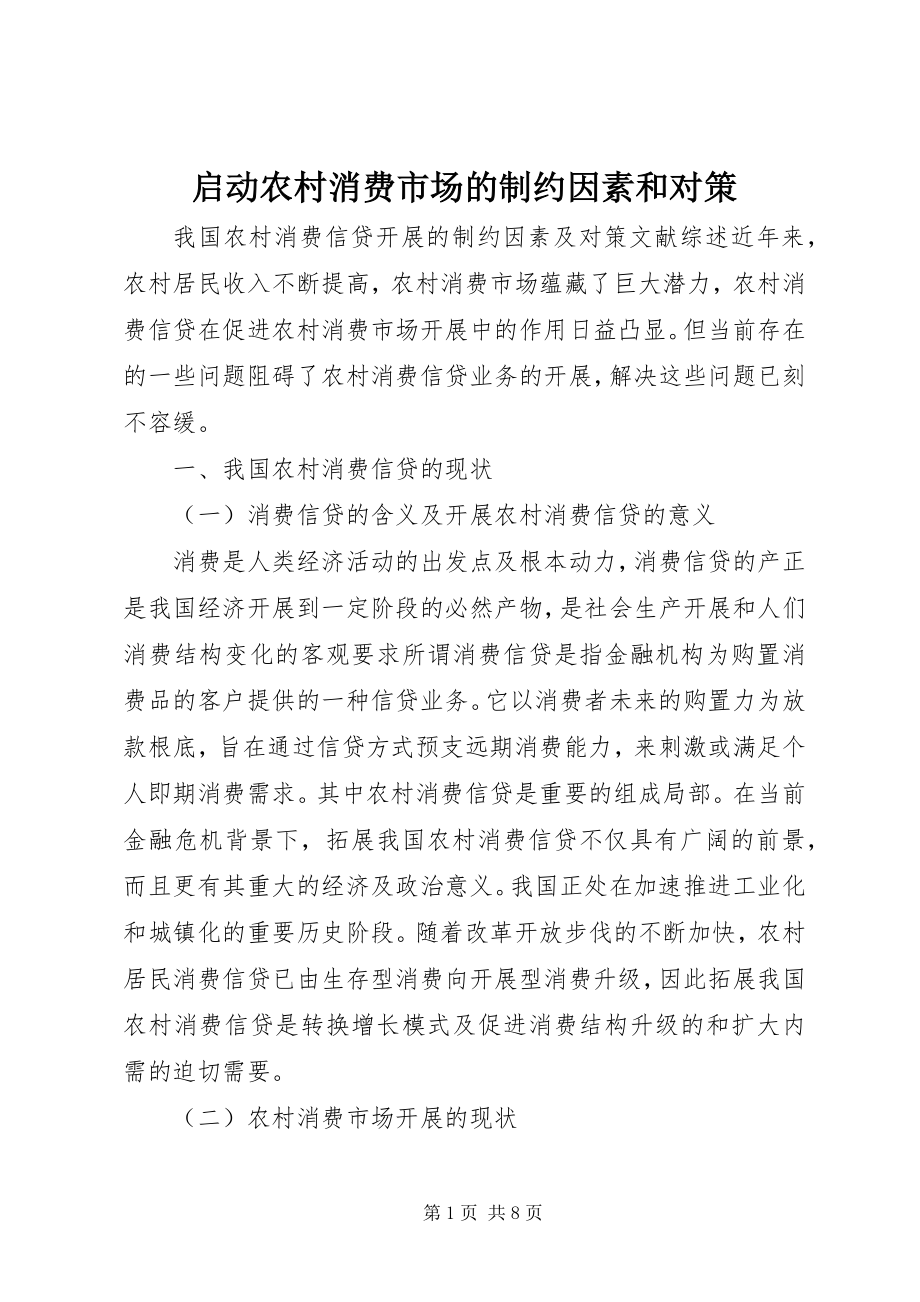 2023年启动农村消费市场的制约因素和对策.docx_第1页