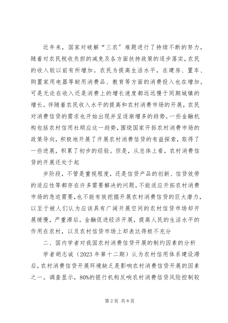 2023年启动农村消费市场的制约因素和对策.docx_第2页