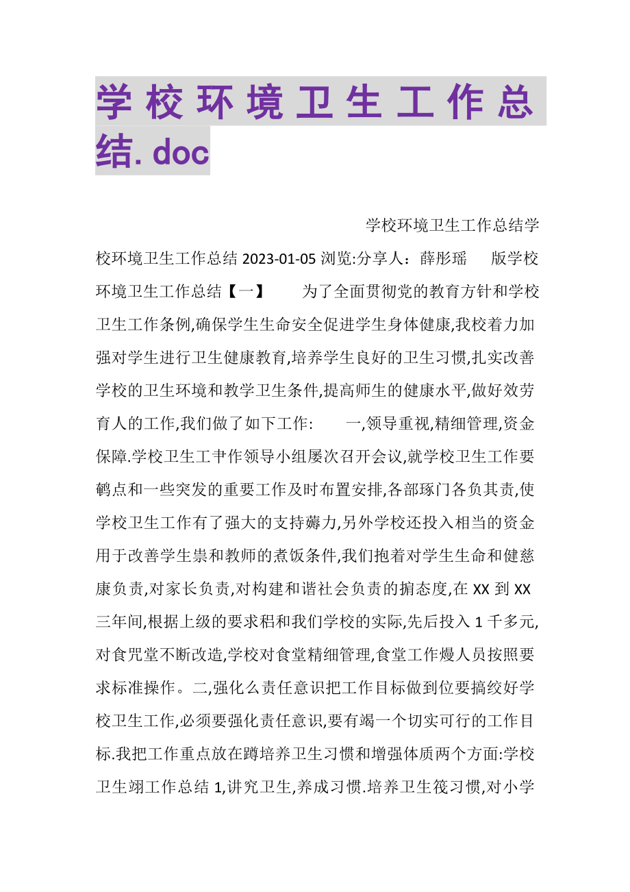 2023年学校环境卫生工作总结DOC.doc_第1页