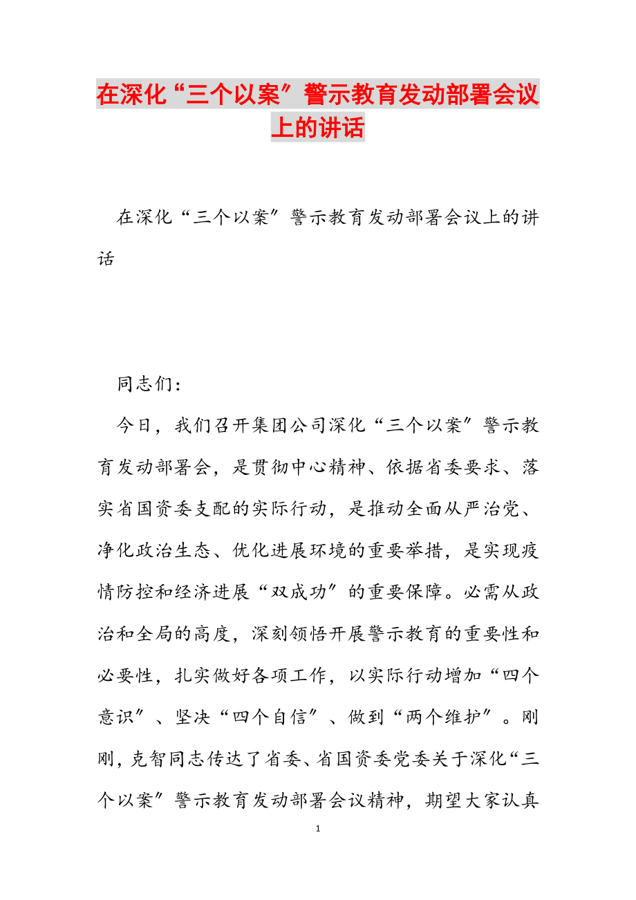 2023年在深化“三个以案”警示教育动员部署会议上的讲话.docx_第1页