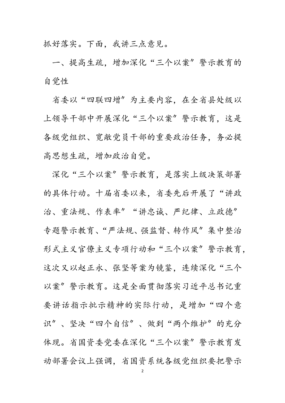 2023年在深化“三个以案”警示教育动员部署会议上的讲话.docx_第2页