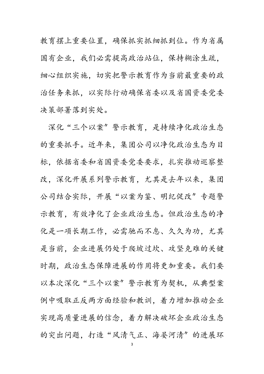 2023年在深化“三个以案”警示教育动员部署会议上的讲话.docx_第3页