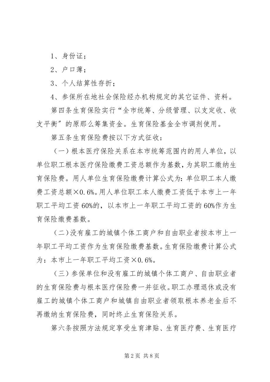 2023年XX市生育保险办法新编.docx_第2页