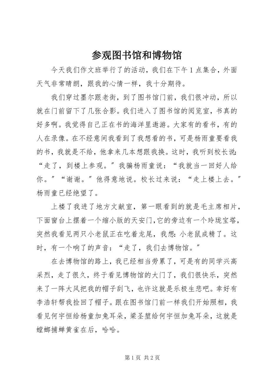 2023年参观图书馆和博物馆新编.docx_第1页