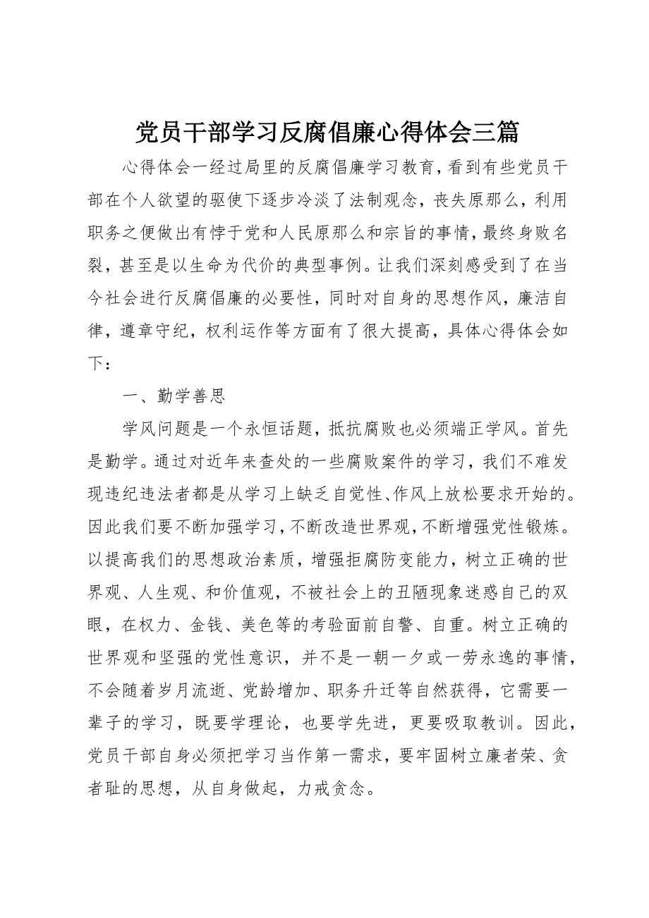 2023年党员干部学习反腐倡廉心得体会三篇.docx_第1页