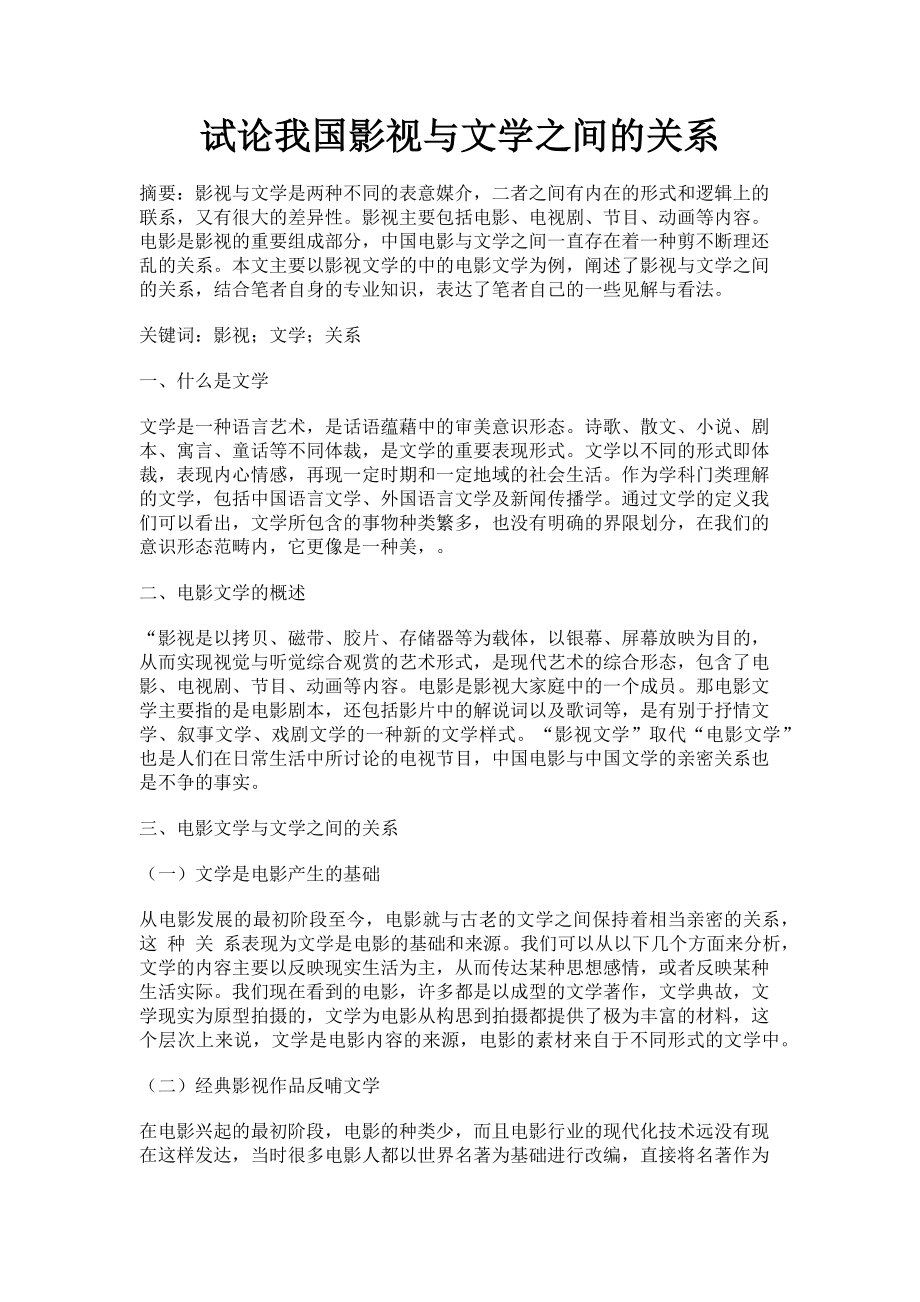 2023年试论我国影视与文学之间的关系.doc_第1页