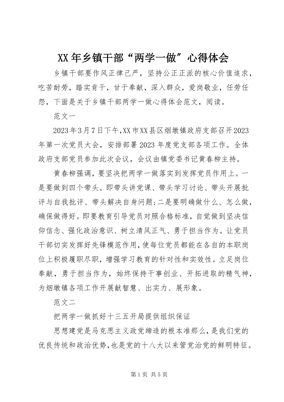 2023年乡镇干部“两学一做”心得体会.docx_第1页