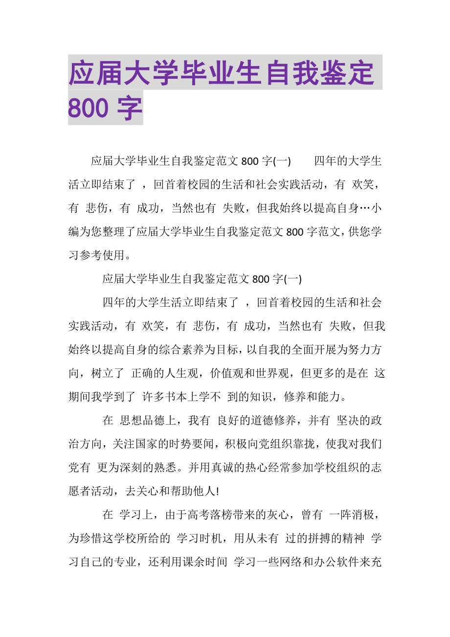 2023年应届大学毕业生自我鉴定800字.doc_第1页