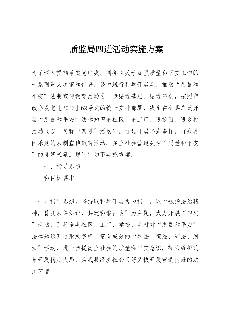 2023年质监局四进活动实施方案.doc_第1页