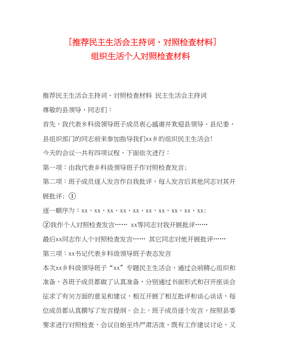 2023年推荐民主生活会主持词对照检查材料组织生活个人对照检查材料.docx_第1页