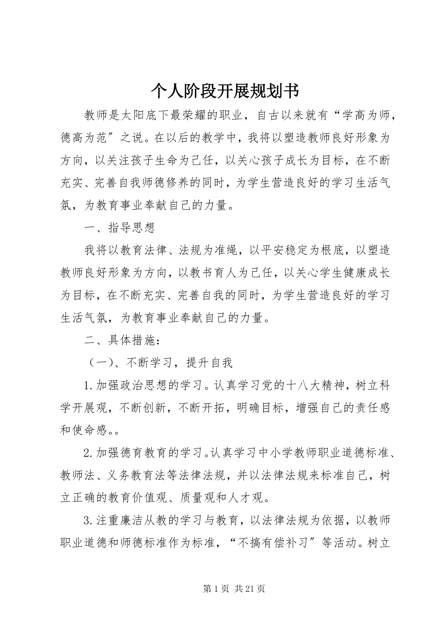 2023年个人阶段发展规划书.docx_第1页