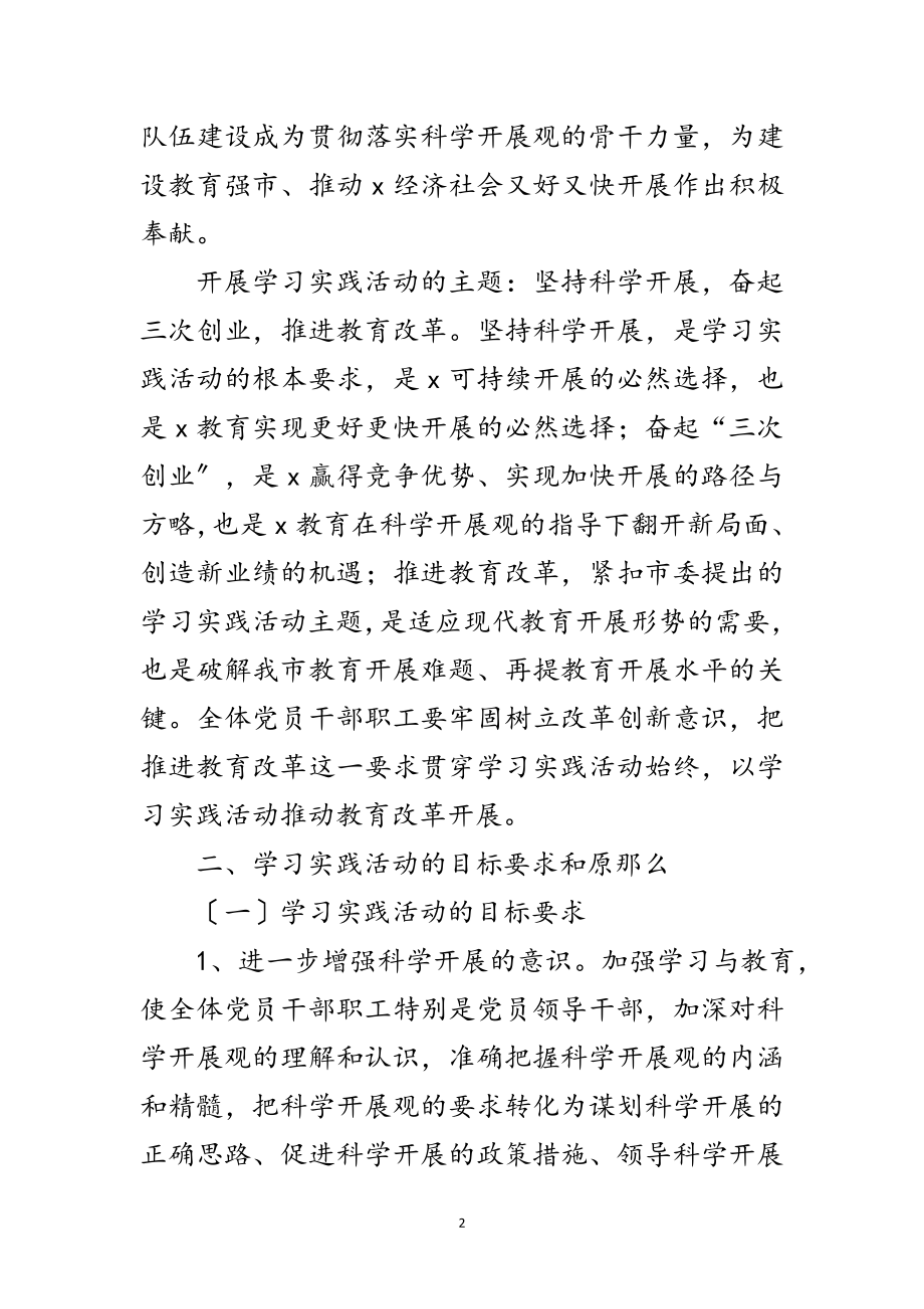 2023年市教育局委员学习实践科学发展观活动的意见范文.doc_第2页