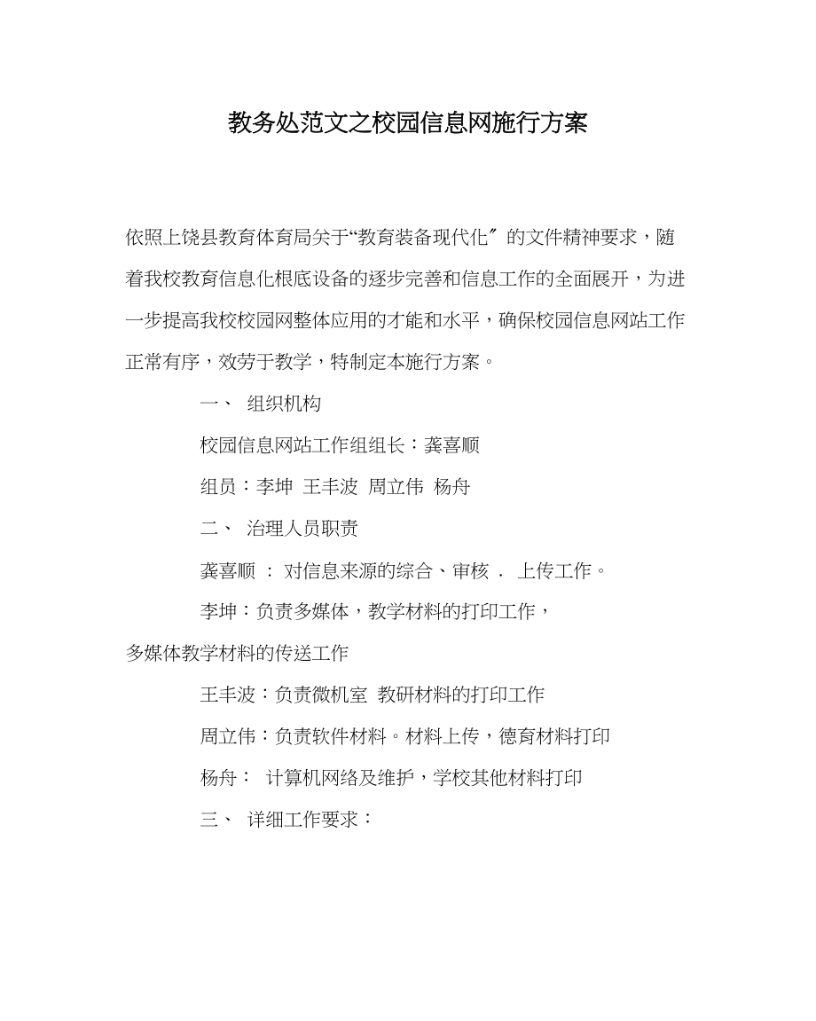 2023年教务处校园信息网实施方案.docx_第1页