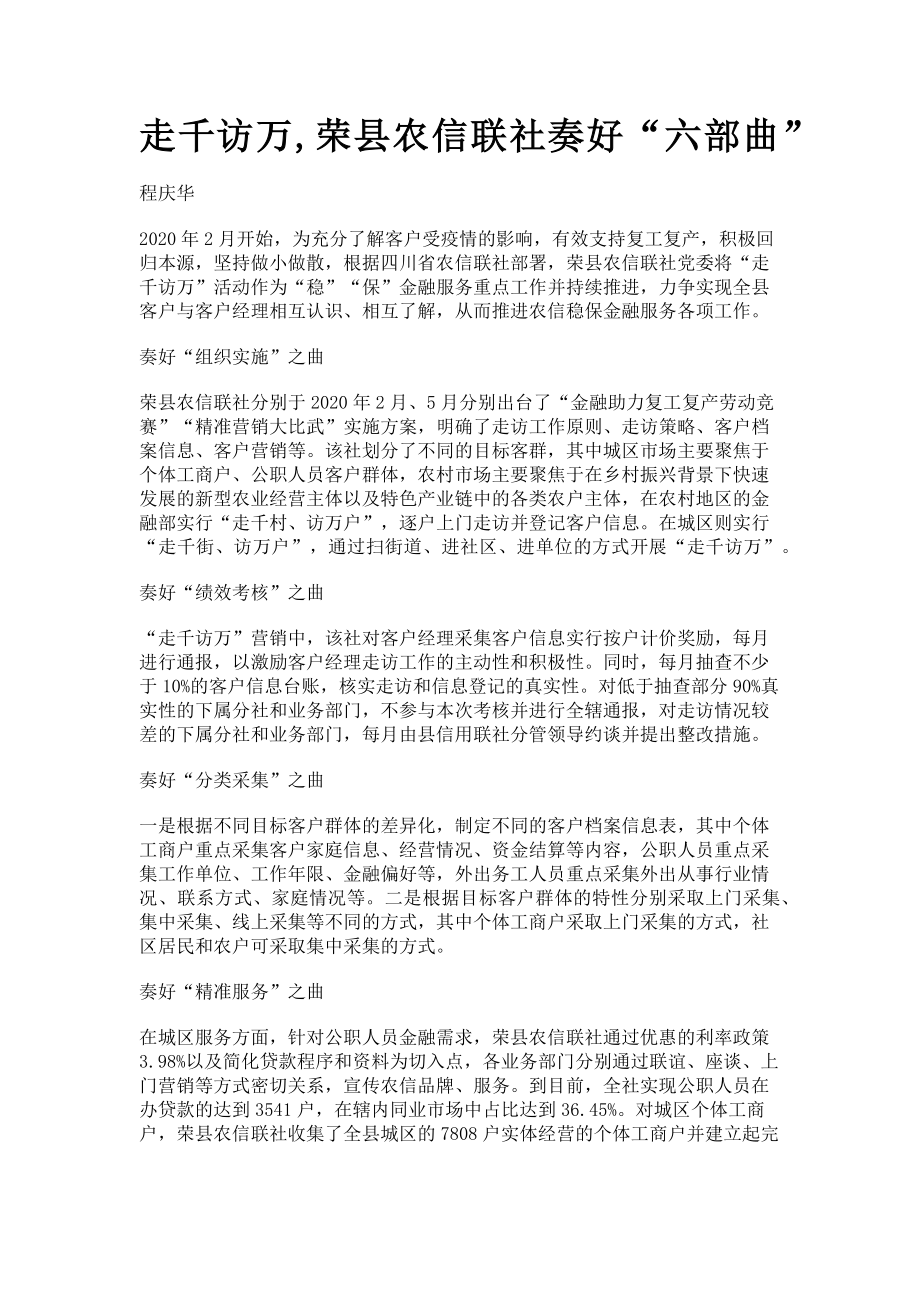 2023年走千访万荣县农信联社奏好“六部曲”.doc_第1页