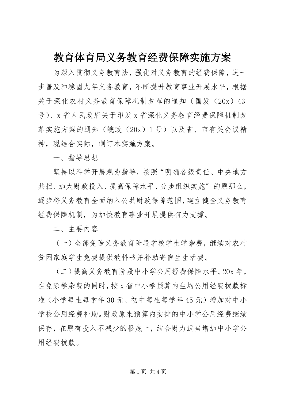 2023年教育局义务教育经费保障实施方案.docx_第1页