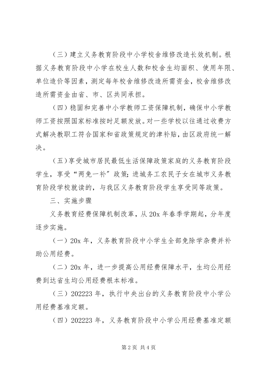 2023年教育局义务教育经费保障实施方案.docx_第2页