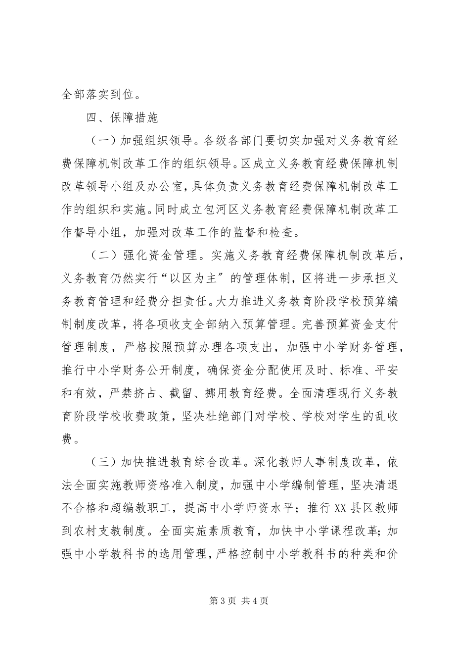 2023年教育局义务教育经费保障实施方案.docx_第3页