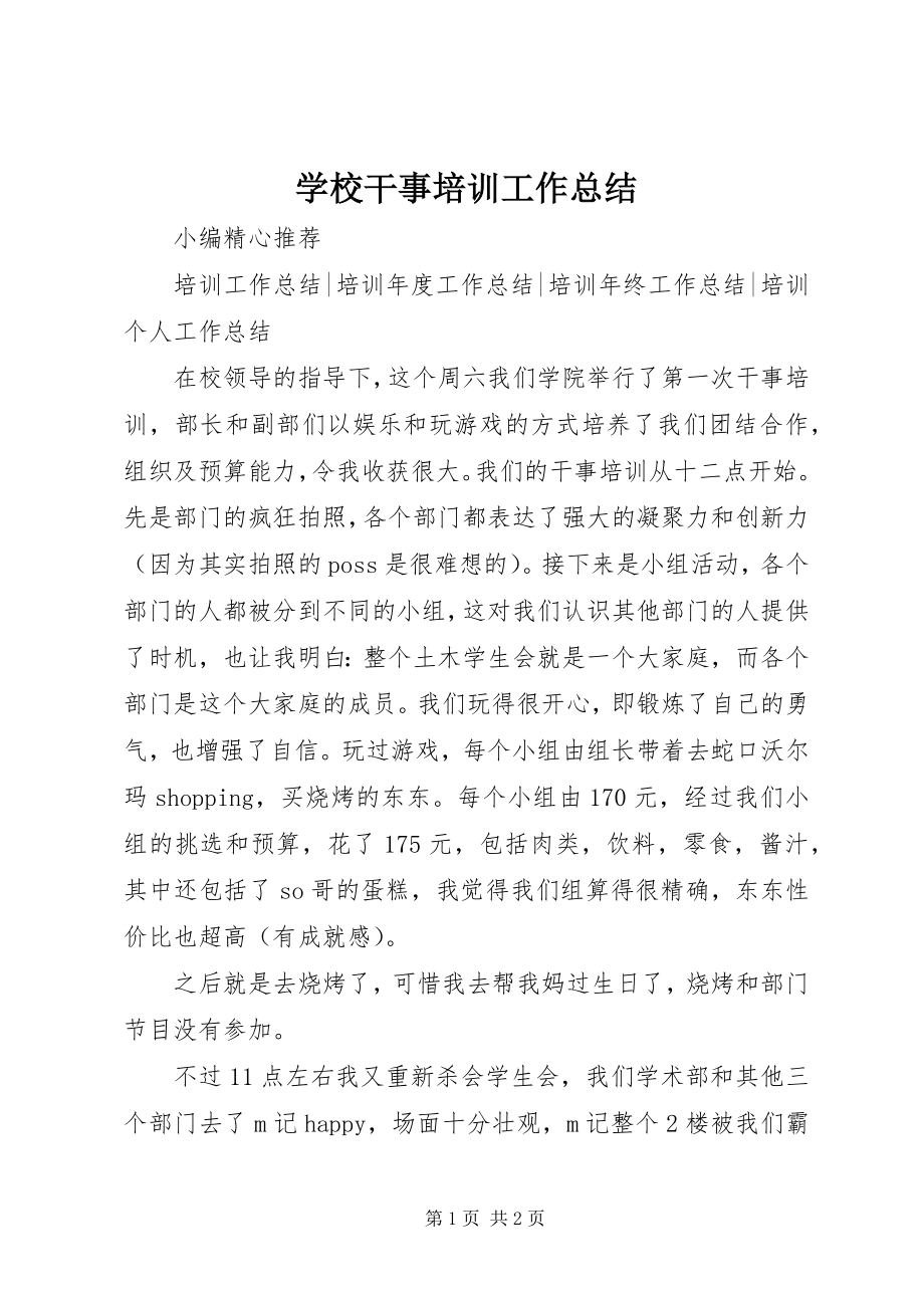 2023年学校干事培训工作总结.docx_第1页